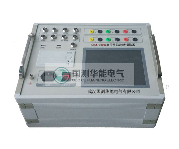 GHGK-3000C高壓開關(guān)動特性測試儀